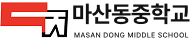 마산동중학교